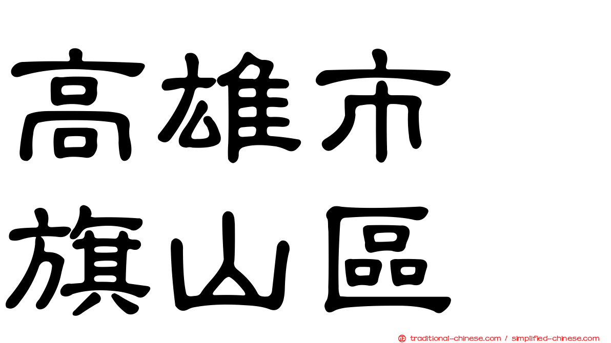 高雄市　旗山區